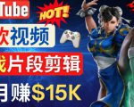 Youtube爆款视频的制作方法,如何通过剪辑游戏,月入1.5万美元-虚拟资源库