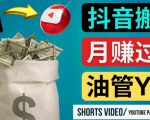 如何使用正确的方法搬运抖音视频到YouTube Shorts，月赚过万-虚拟资源库