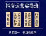 他创传媒·抖音小店系统运营实操课,从零到一系统性教学,抖店日出千单保姆级讲解-虚拟资源库