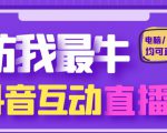 外面收费1980的抖音塔防我最牛直播项目,支持抖音报白【云软件+详细教程】-虚拟资源库