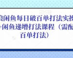 后浪闲鱼每日破百单打法实操课程+闲鱼递增打法课程(需配合百单打法)-虚拟资源库