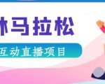 抖音森林马拉松在线直播互动项目,抖音报白【直播软件+对接渠道】-虚拟资源库
