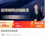 胖哥·短视频带货电商课,零基础可以学会电商,新人也一台手机也能做电商-虚拟资源库