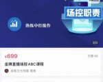 大果文化·金牌直播场控ABC课，复制直接间，场控如何带出百万级主播-虚拟资源库