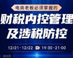 电商老板必须掌握的财税内控管理及涉税防控,解读新政下的税收政策,梳理公司财务架构-虚拟资源库