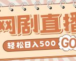 外面收费899最新抖音网剧无人直播项目，单号轻松日入500+【高清素材+详细教程】-虚拟资源库