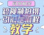 心动学堂·同城相亲短视频矩阵起号-引流-拍摄进阶,带你做好同城相亲,引流全流程教学-虚拟资源库