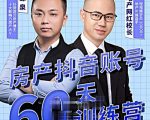 泉哥短视频账号60天起号课程,房产抖音账号搭建起号-价值2980元-虚拟资源库