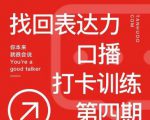 探火丨找回表达力打卡训练营,跟我一起学,让你自信自然-虚拟资源库