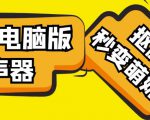 【变音神器】外边在售1888的电脑变声器无需声卡,秒变萌妹子【软件+教程】-虚拟资源库