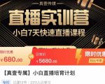 小白直播培育计划，小白7天快速直播课程，解决前期问题-虚拟资源库