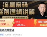 流量密码直播底层逻辑,让你的直播间搭乘火箭起飞-虚拟资源库