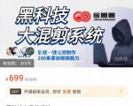 金圈圈·黑科技大混剪系统,2023掌握一键批量制作100条原创视频能力-虚拟资源库