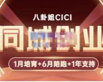 八卦姐cici·同城创业培训，教你做抖音，到引流，线上线下转化、建群、线下活动、全部环节-虚拟资源库