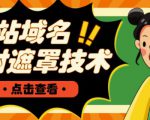 网站域名防封遮罩防红技术【详细教程+源码】-虚拟资源库