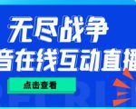 外面收费1980的抖音无尽战争直播项目,无需真人出镜,抖音报白,实时互动直播【软件+详细教程】-虚拟资源库