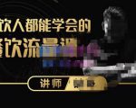 喆哥·玩转抖音流量打造个人IP,实体店利用抖音强引流变现,打造爆款视频,内容脚本-虚拟资源库
