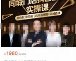 同城门店抖音获客引流实战课，带你玩转同城门店抖音团购+同城直播-虚拟资源库