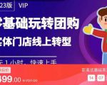 实体门店团购运营实操教程,零基础玩转团购,实体门店线上转型-虚拟资源库