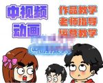 萌漫人·中视频动画作品教学+指导+运营，新手0基础一天学会-虚拟资源库