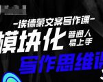埃德蒙-普通人迅速上手的模块化思维写作课，快速提升文案创作！-虚拟资源库