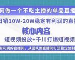 某电商线下课程,稳定可复制的单品矩阵日不落,做一个不吃主播的单品直播间-虚拟资源库