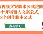 带货短视频文案脚本公式进阶班，18个开场留人文案公式，18个创作脚本公式-虚拟资源库
