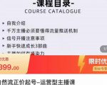 榜上传媒·直播运营线上实战主播课,0粉正价起号,新号0~1晋升大神之路-虚拟资源库
