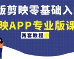电脑版剪映零基础入门教程+剪映APP专业版课程（两套教程）-虚拟资源库