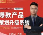 大圣电商·爆款产品策划升级系统课【推荐】,产品为王!3个爆款定天下-虚拟资源库