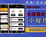 带外卖CPS多功能工具箱微信小程序源码,支持多种流量主,实现躺赚【零基础免服务器免源码搭建】-虚拟资源库