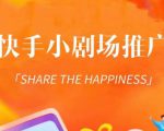 外面收费1980短剧变现项目,快手小剧场短剧挂载变现,个人工作室可放大(比小说推文更容易变现)-虚拟资源库