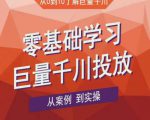 老干俊千川野战特训营，零基础学习巨量千川投放，从案例到实操（21节完整版）-虚拟资源库