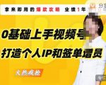 0基础上手视频号打造个人IP和签单增员,保险从业者即学即用的视频号爆款攻略,助你变现百万保费-虚拟资源库