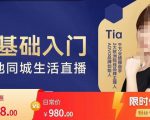 提亚说美业·0基础入门本地同城生活直播,起号底层逻辑梳理,精准抓取同城流量-虚拟资源库