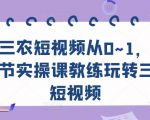 三农短视频从0~1,30节实操课教练玩转三农短视频-虚拟资源库