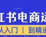 顽石小红书电商高阶运营课程,从入门到精通,玩法流程持续更新-虚拟资源库