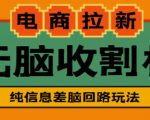 外面收费588的电商拉新收割机项目,无脑操作一台手机即可【全套教程】-虚拟资源库