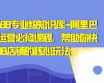 亿事君·1688专业级知识库-阿里巴巴诚信通运营必修课程,帮助你快速掌握1688店铺的核心玩法-虚拟资源库