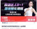 如何成为名利双收探店达人必修课,探店达人0-1落地转化课程-虚拟资源库