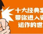 资本运作课程,并购、借壳、资本运作,十大经典案例带你真正进入资本运作的世界-虚拟资源库