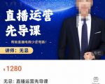 无忌直播运营先导课，​帮助直播电商少走弯路-价值1280元-虚拟资源库