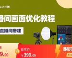 马上开播直播间画面优化教程,专业直播间搭建-价值399元-虚拟资源库