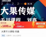 刘鑫·大果千川课程，精准建模，千川底层逻辑，不同阶段的投放思路，小店随心推如何投放-虚拟资源库