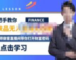 木木微课堂·无人直播实战课,半无人直播、护肤品实战、饮料实战-价值1280元-虚拟资源库