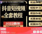 猫影工厂·2023最新抖音短视频全套教程，无需基础，轻松学习-虚拟资源库