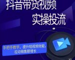 彬彬很靠谱·抖音带货视频实操投流,手把手教学,提升短视频效能,拉动销售额增长-虚拟资源库