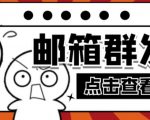 【引流必备】最新QQ邮箱群发助手,用来批量处理发信【软件+详细教程】-虚拟资源库