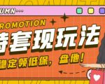 最新淘特优惠券套现玩法,平均单号单天可以撸20-30【详细玩法教程】-虚拟资源库