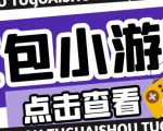 最新红包小游戏手动搬砖项目，单机一天不偷懒稳定60+，成本低，有能力工作室扩大规模-虚拟资源库